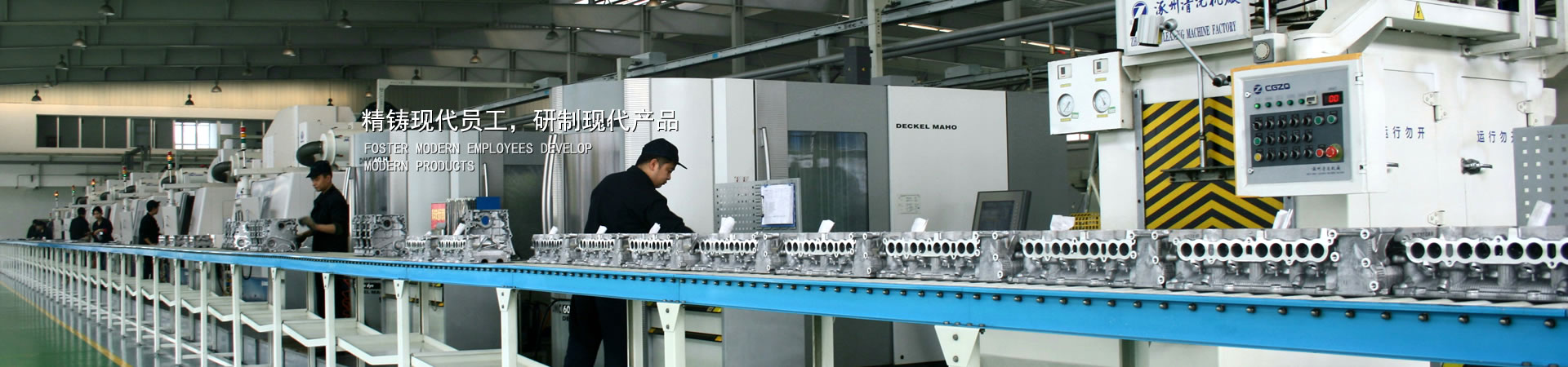 精鑄現(xiàn)代員工，研制現(xiàn)代產(chǎn)品