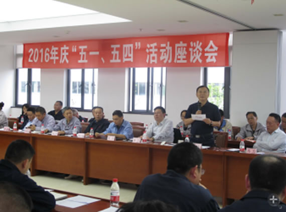 公司召開2016年“五·一、五·四”座談會(huì)