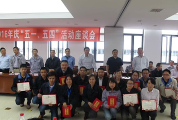 公司召開2016年“五·一、五·四”座談會(huì)