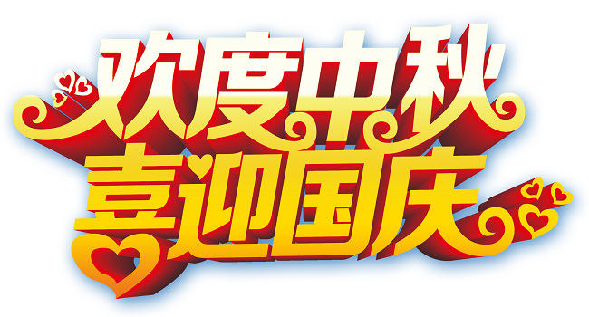 歡度中秋 喜迎國(guó)慶.png 歡度中秋 喜迎國(guó)慶.png