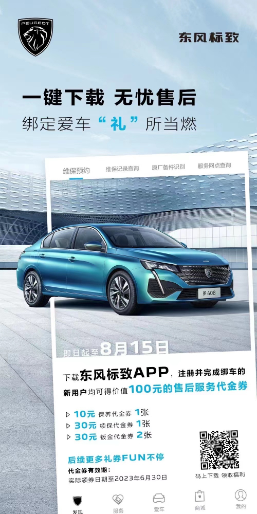 號外！下載東風(fēng)標(biāo)致APP綁定愛車限時送驚喜