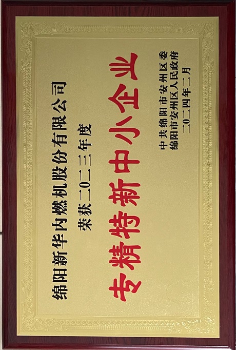 2024年2月安州區(qū)專精特新中小企業(yè)獎.jpg 2024年2月安州區(qū)專精特新中小企業(yè)獎.jpg