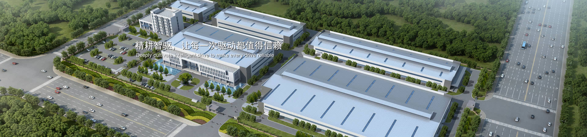 精耕智驅(qū)，讓每一次驅(qū)動(dòng)都值得信賴(lài)